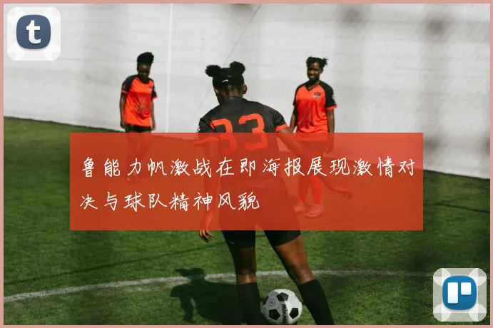 鲁能力帆激战在即海报展现激情对决与球队精神风貌