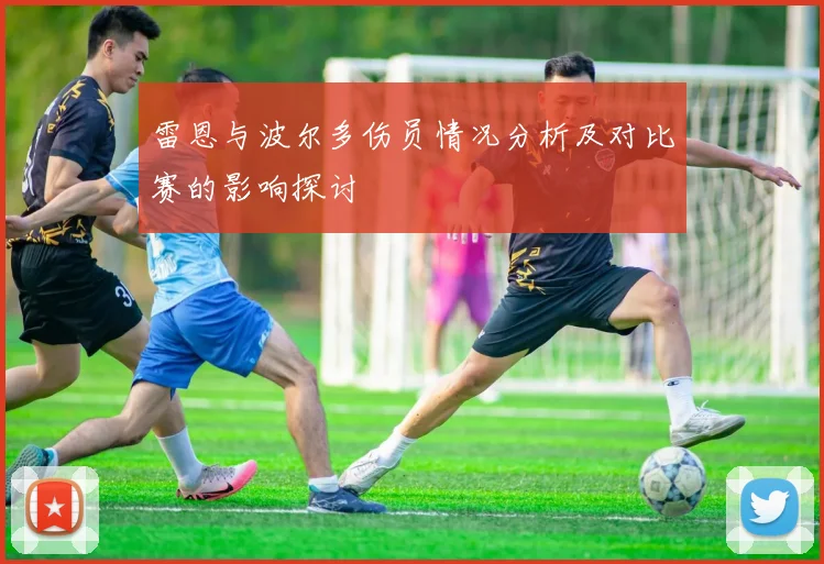雷恩与波尔多伤员情况分析及对比赛的影响探讨