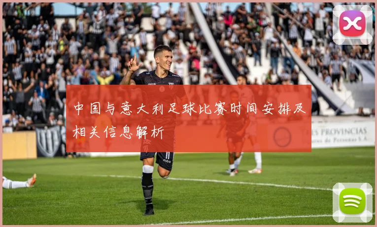 中国与意大利足球比赛时间安排及相关信息解析