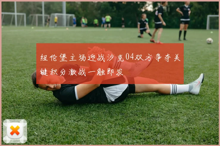 纽伦堡主场迎战沙克04双方争夺关键积分激战一触即发