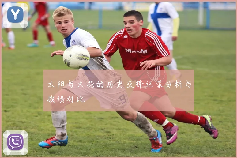 太阳与火花的历史交锋记录分析与战绩对比