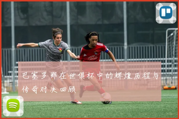 巴塞罗那在世俱杯中的辉煌历程与传奇对决回顾