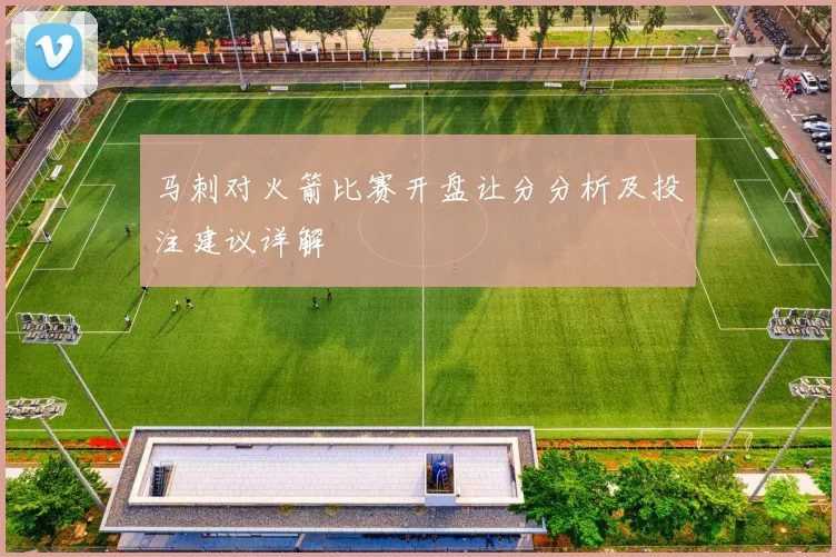 马刺对火箭比赛开盘让分分析及投注建议详解