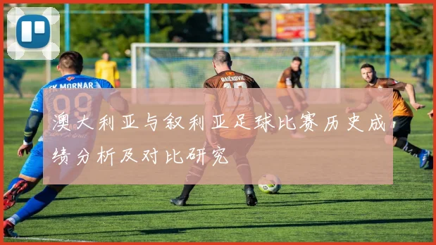 澳大利亚与叙利亚足球比赛历史成绩分析及对比研究