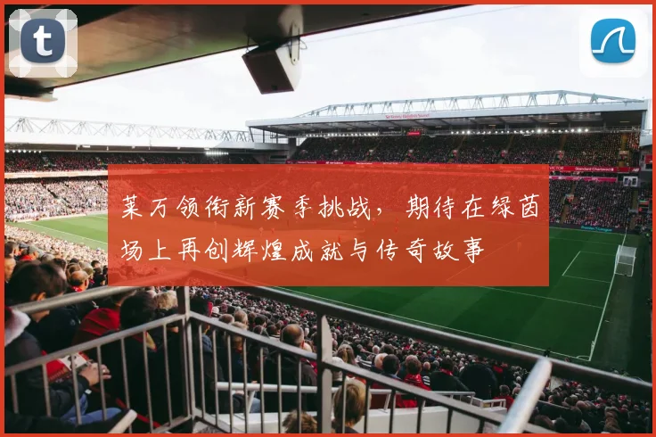 莱万领衔新赛季挑战，期待在绿茵场上再创辉煌成就与传奇故事
