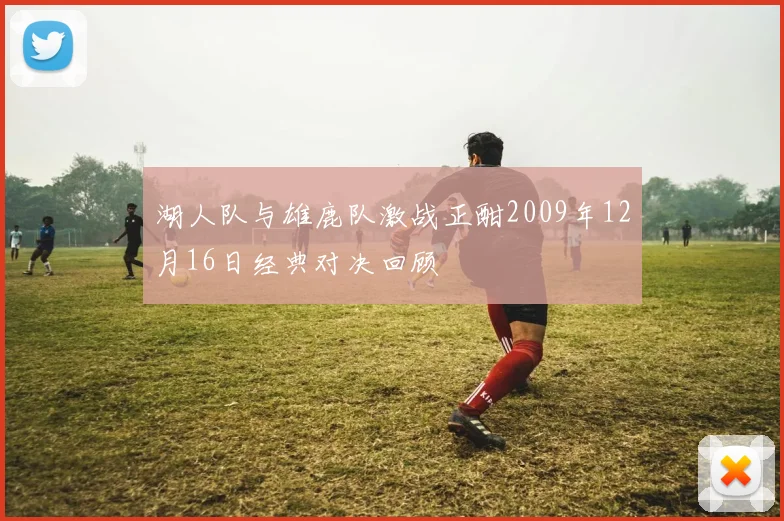 湖人队与雄鹿队激战正酣2009年12月16日经典对决回顾