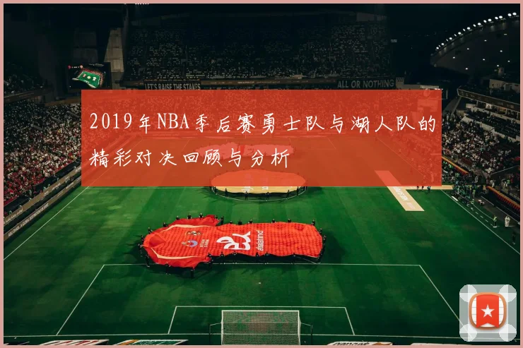 2019年NBA季后赛勇士队与湖人队的精彩对决回顾与分析