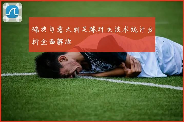 瑞典与意大利足球对决技术统计分析全面解读